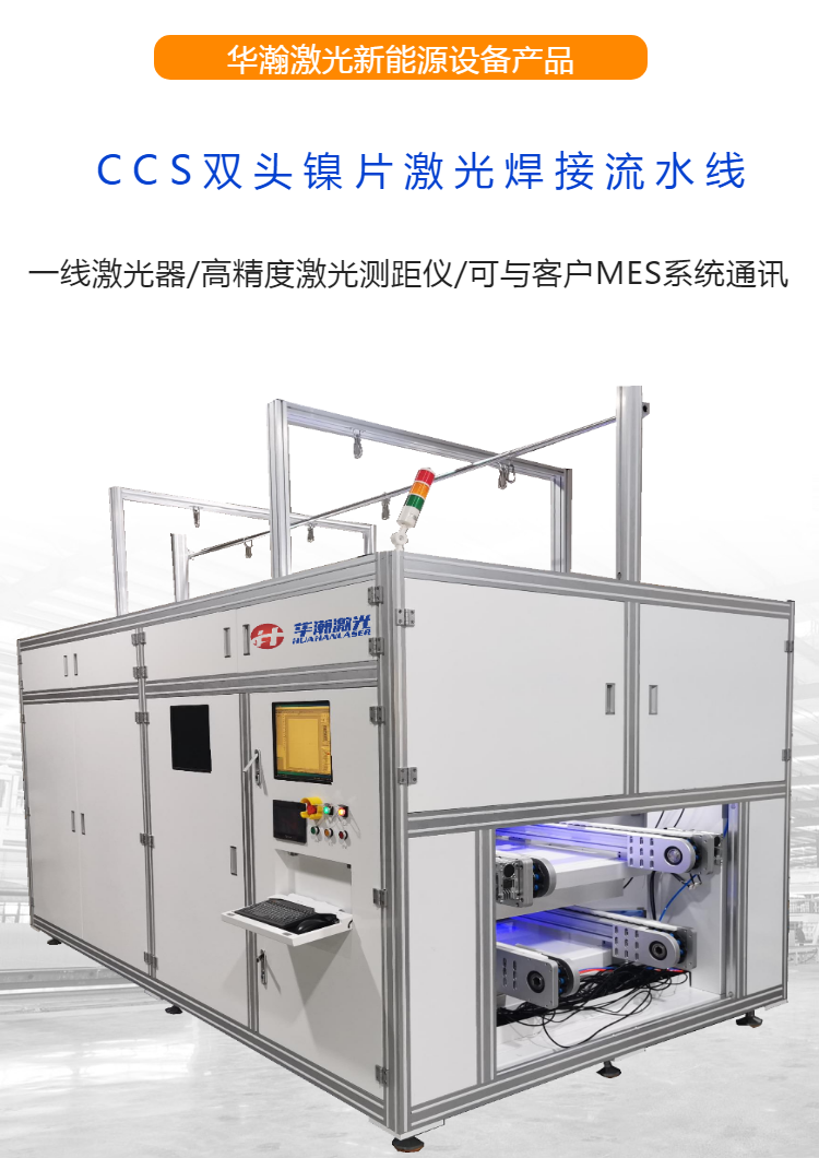 在線式雙頭CCS鎳片激光焊接機(jī)